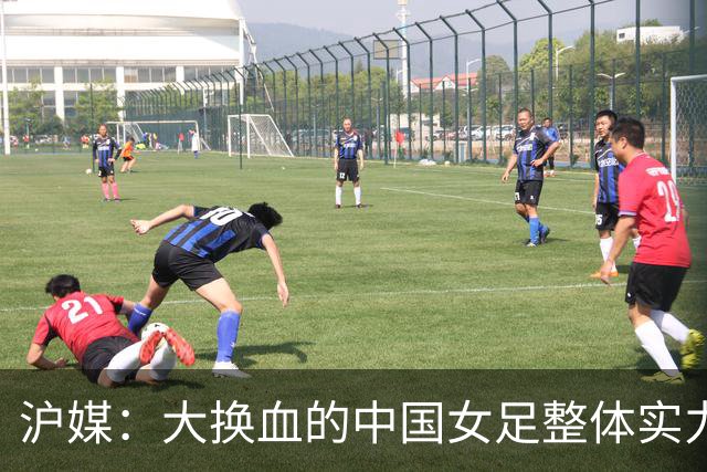 沪媒：大换血的中国女足整体实力严重下滑，交学费才刚开始