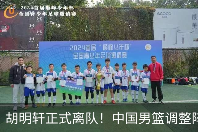 胡明轩正式离队！中国男篮调整阵容，MVP归队
