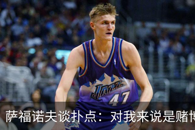 萨福诺夫谈扑点：对我来说是赌博 对手的表情和行为也能帮助判断