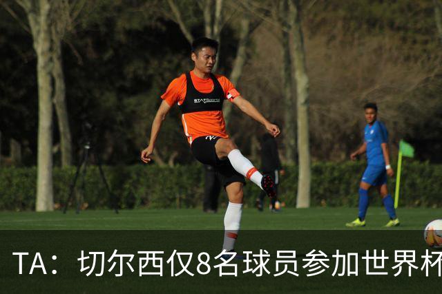 TA：切尔西仅8名球员参加世界杯，这对新帅阿隆索是利好消息